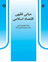 مبانى فقهى اقتصاد اسلامى