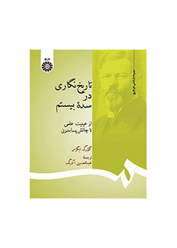 تاریخنگاری در سده بیستم (از عینیت تا چالش پسامدرن)