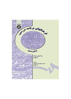 فرهنگهای برنامه درسی (نظریه‌ها)