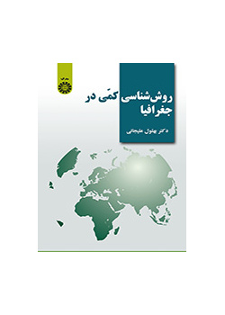 روششناسی کمی در جغرافیا