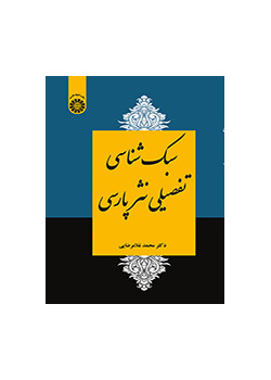 سبکشناسی تفصیلی نثر فارسی