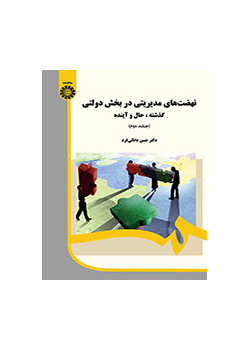 نهضت‌های مدیریتی در بخش دولتی: گذشته، حال و آینده (جلد ۲)