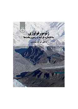ژئومورفولوژی (ساختمان، فرایند و زمینریختها)