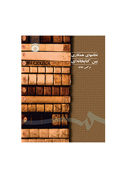 نظامهای همکاری بین کتابخانه‌ای