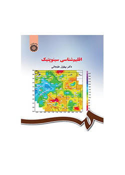 اقلیمشناسی سینوپتیک