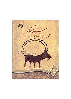 سرآغاز: درآمدی بر باستان‌شناسی (جلد اول): اصول، مبانی و روشها