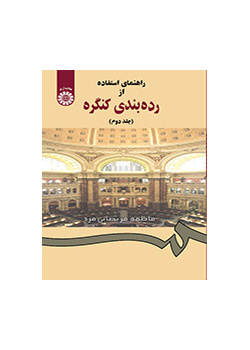 راهنماى استفاده از ردهبندى کنگره (جلد دوم)