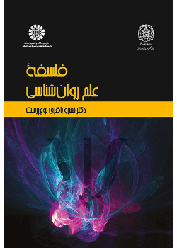 فلسفه علم روان‌شناسی
