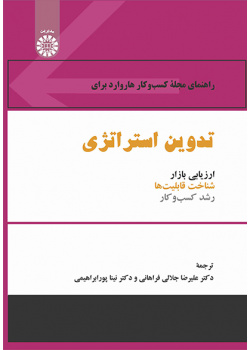 راهنمای مجله کسبوکار هاروارد برای تدوین استراتژی: ارزیابی بازار، شناخت قابلیتها و رشد کسبوکار