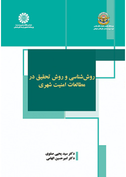 روش‌شناسی و روش تحقیق در مطالعات امنیت شهری