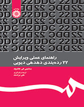 راهنمای عملی ویرایش ۲۲ ردهبندی دهدهی دیویی