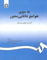 به سوی جوامع داناییمحور (گزارش جهانی یونسکو)