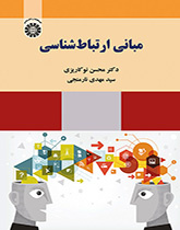 مبانی ارتباطشناسی
