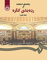 راهنماى استفاده از ردهبندى کنگره (جلد اول)