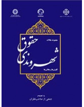 حقوق شهروندی: کاوشها و چالشها (مجموعه مقالات)