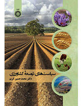 سیاستهای توسعه کشاورزی