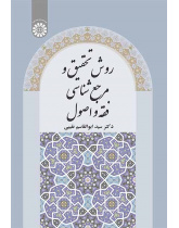 روش تحقیق و مرجعشناسی فقه و اصول