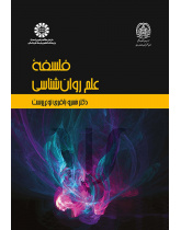 فلسفه علم روانشناسی