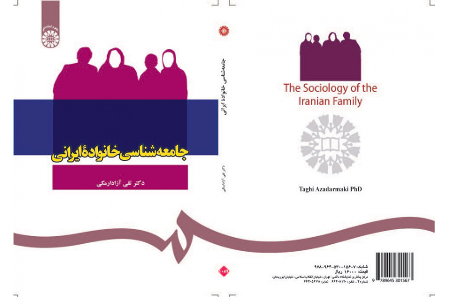 جامعهشناسی خانواده ایرانی