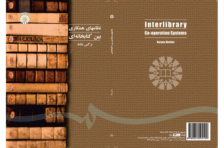 نظامهای همکاری بین کتابخانه‌ای