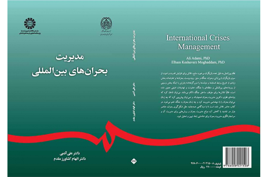 مدیریت بحران‌های بین‌المللی