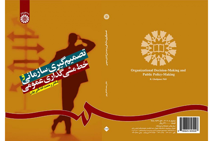 تصمیمگیری سازمانی و خطمشیگذاری عمومی