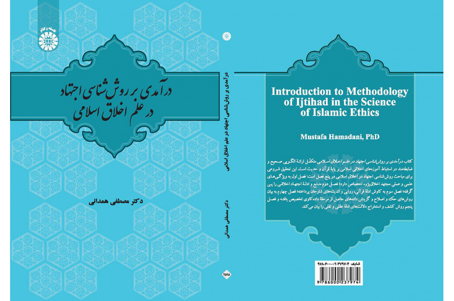 درآمدی بر روش‌شناسی اجتهاد در علم اخلاق اسلامی