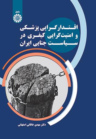 اقتدارگرایی پزشکی و امنیتگرایی کیفری در سیاست جنایی ایران