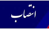معاون نظارت علمی - فنی «سمت» منصوب شد
