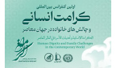 برگزاری اولین کنفرانس بین المللی «کرامت انسانی و چالشهای خانواده در جهان معاصر»