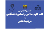 «سمت» همایش ملی «کتب علوم اسلامی و انسانی دانشگاهی و مرجعیت علمی» را برگزار میکند.