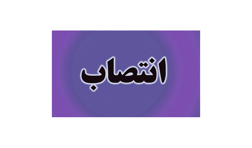 انتصاب سرپرست اداره فناوری اطلاعات سازمان «سمت»