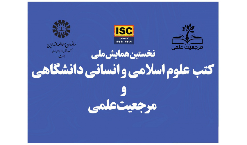 «سمت» همایش ملی «کتب علوم اسلامی و انسانی دانشگاهی و مرجعیت علمی» را به صورت مجازی برگزار می‌کند.
