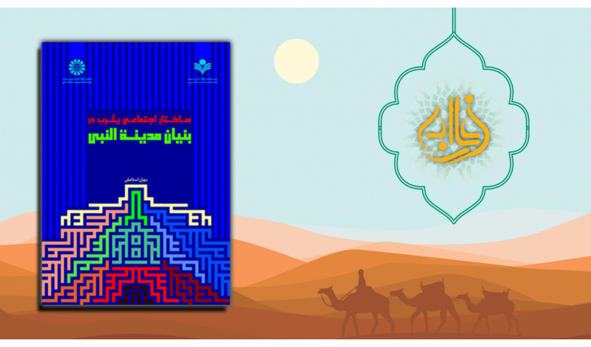 «ساختار اجتماعی یثرب در بنیان مدینة النبی» برگزیده شانزدهمین جشنواره بینالمللی فارابی
